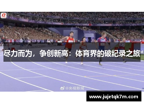 尽力而为，争创新高：体育界的破纪录之旅