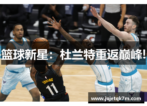 篮球新星：杜兰特重返巅峰!