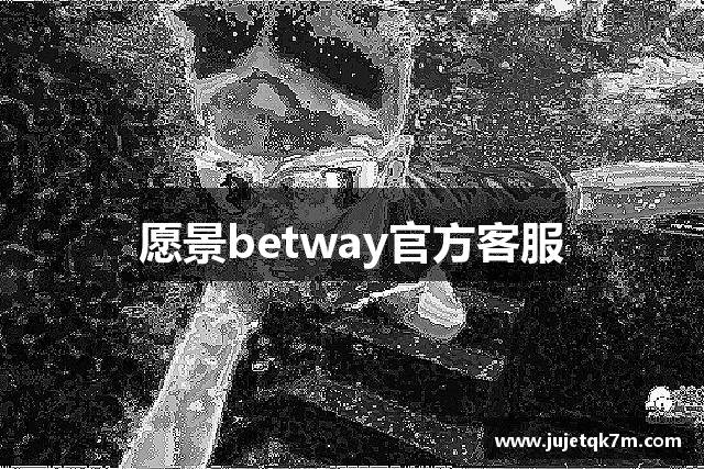 愿景betway官方客服