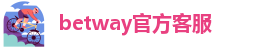 betway官方客服
